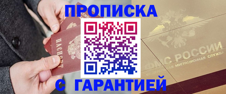прописка 2025 в Могочи